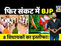 पश्चिम बंगाल में BJP को बहुत बड़ा झटका ! 8 विधायकों ने इस वजह से समितियों से दिया इस्तीफा