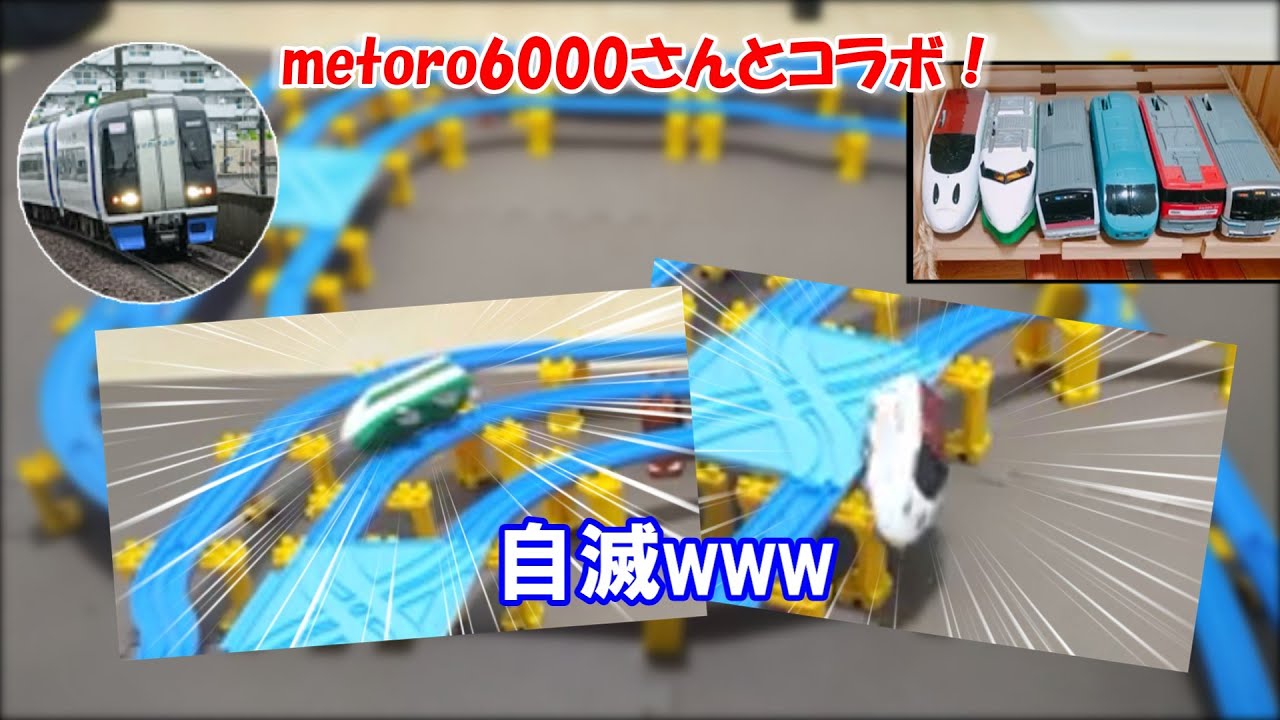 【初コラボ！】metoro6000さんとコラボさせていただきました！　プラレールdiverse16