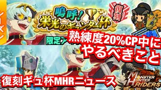 【MHR】復刻ギュ杯•熟練度20%UPキャンペーンくる！キャンペーン中にやるべきことMHRニュース【嗚呼！栄光のギュンター杯】【モンハンライダーズ 】【モンスターハンターライダーズ】