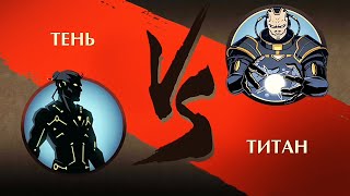 Shadow Fight 2 - БИТВА С ТИТАНОМ! #23