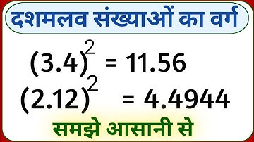 dashamlav sankhya ka varg|दशमलव संख्याओं का वर्ग कैसे करें|square root of decimal number|decimal
