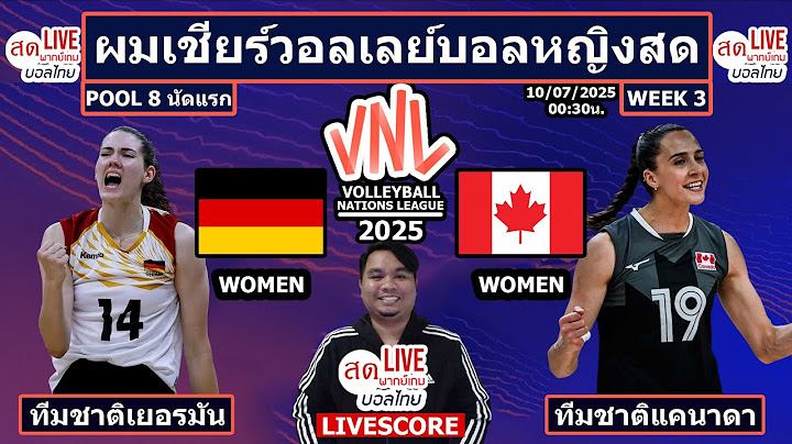 Live วอลเลย์บอลหญิง เยอรมัน พบ แคนาดา | VNL2025 Pool 8 Week3