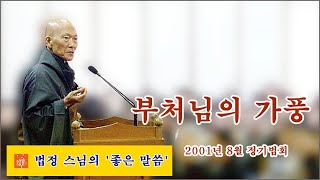 "부처님의 가풍과 가르침을 통해, 오늘날 나의 삶을 되돌아 볼 수 있어야 한다."