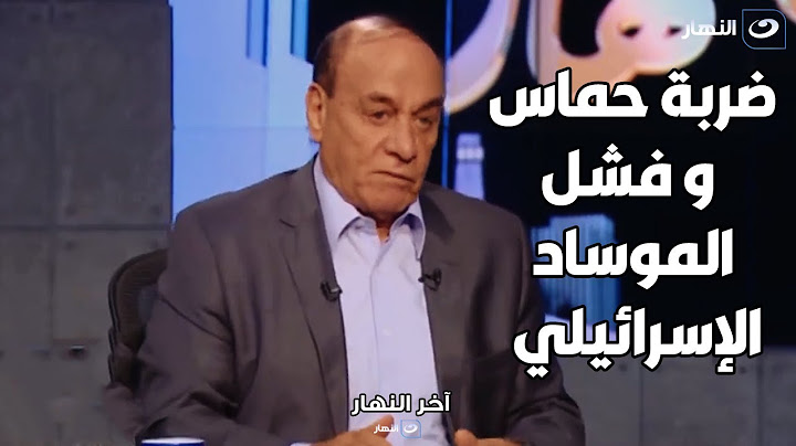 هزيمة نكراء .. اللواء سمير فرج يكشف تفاصيل الضربة القوية لـ إسـ ــر ئيل داخل معسكرتها صباح 7 أكتوبر
