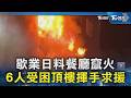 歇業日料餐廳竄火 6人受困頂樓揮手求援｜TVBS新聞 @TVBSNEWS02