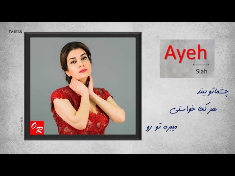 Ayeh Siah آهنگ آیه با صدای زیبای سیاه سیه