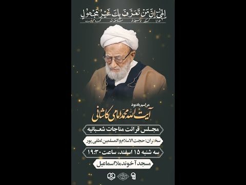 مجلس قرائت مناجات شعبانیهمجلس یادبود آیت الله امامی کاشانی