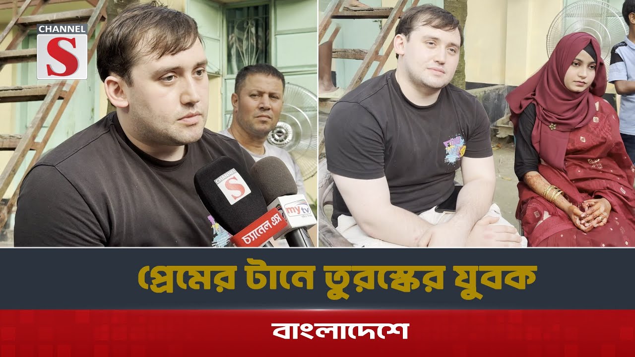 প্রেমের টানে তুরস্কের যুবক মুস্তফা ফাইক সিরাজগঞ্জে | Channel S News