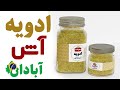 ادویه مخصوص آش آبادان