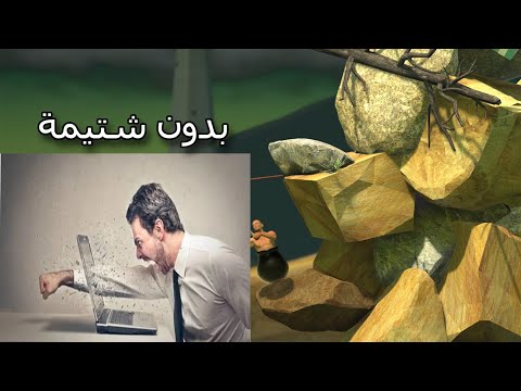 كيفية افطار صائم قبل اذان المغرب Getting Over It