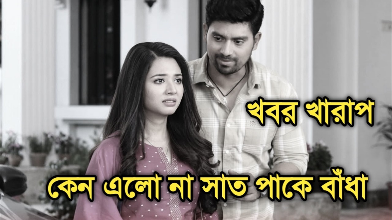 সময় ঘোষণা হবার পরেও কেন এলো না সাত পাকে বাঁধা, খারাপ খবর| Why Saat pake bandha serial not start