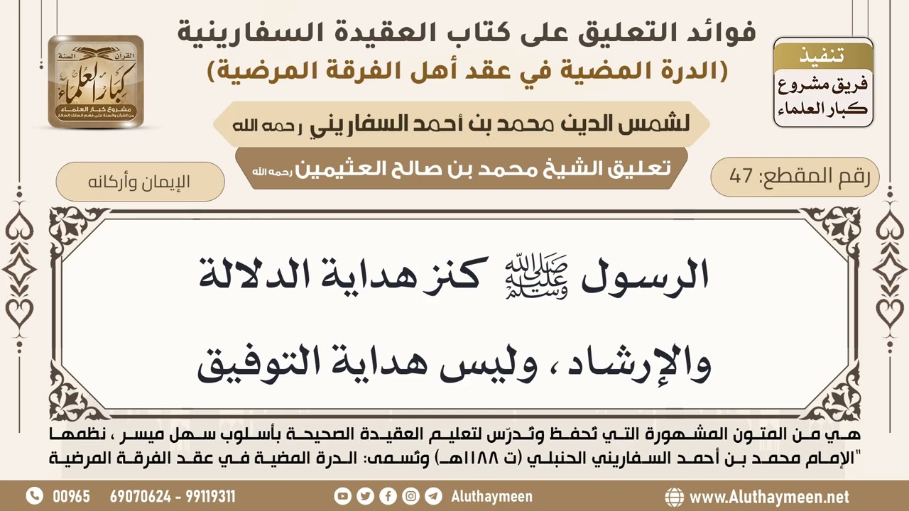 [47] الرسول ﷺ كنز هداية الدلالة والإرشاد، وليس هداية التوفيق - ابن عثيمين