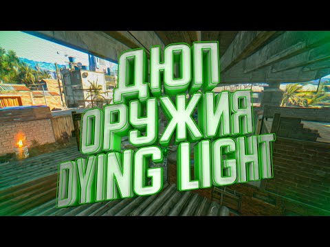 Видео: ПРОСТОЙ ДЮП ОРУЖИЯ В DYING LIGHT (2021)