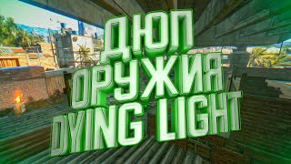 ПРОСТОЙ ДЮП ОРУЖИЯ В DYING LIGHT (2021)