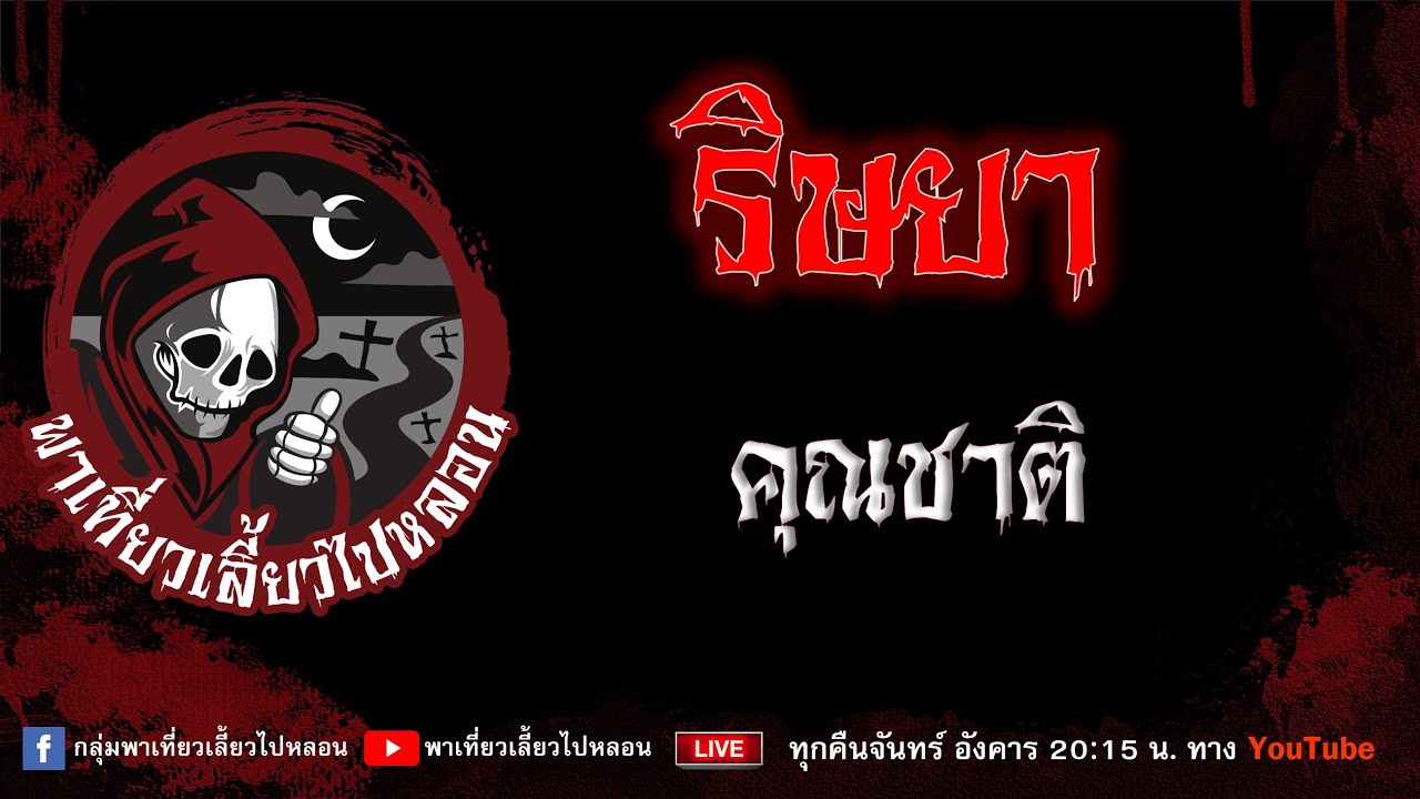 เรื่อง ริษยา - คุณชาติ