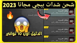 مع الاثبات  اشحن شدات ببجي موبايل مجانا 2023 اقسم بالله اسهل طريقه  اكتب ID وحصل على شدات للجميع