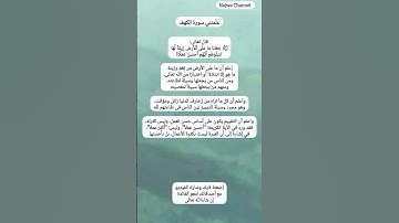 إستوقفتنى آية فى سورة الكهف غيّرت نظرتي للحياة ..