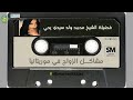 فصيلة الشيخ محمد ولد سيدي يحي مشاكل الزواج في موريتانيا فصيلة الشيخ محمد ولد سيدي يحي مشاكل الزواج في موريتانيا