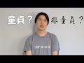 【激論】素人童貞は童貞か非童貞か?