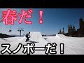 3月にスノーボードするのが、一番良いって知ってる！？