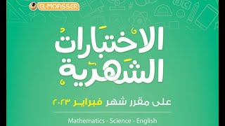 مراجعة شهر فبراير ساينس رابعه ابتدائي المنهج الجديد الترم الثاني الجزء الثاني 2023