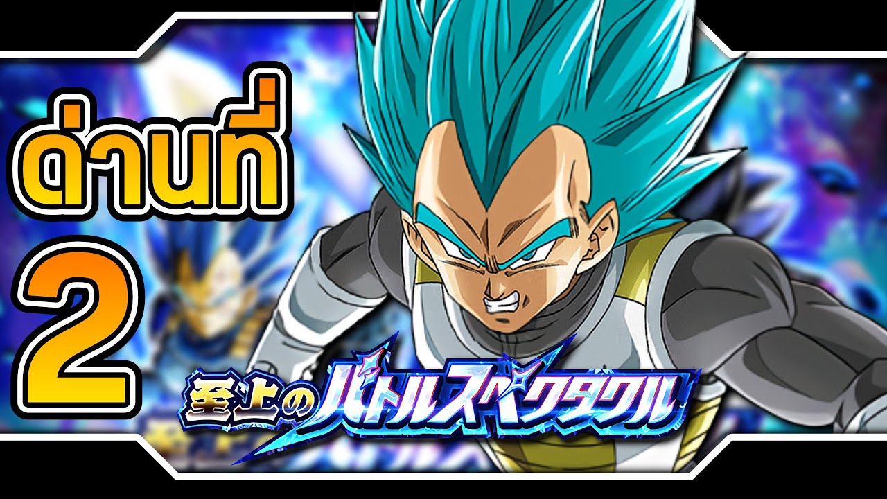 ด่านที่ 2 VS เบจีต้าบลูภาค Rof [Supreme Battle Spectacle: DBS] Dokkan ...