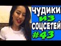 ПРИКОЛЫ 2019 ЛУЧШЕЕ ЧУДИКИ ИЗ СОЦСЕТЕЙ #43😂ЛЮТЫЕ ПРИКОЛЫ РЖАКА ДО СЛЕЗ