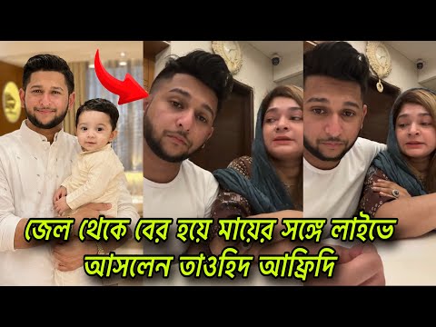 মুক্তির পর অসুস্থ অবস্থায় মায়ের সঙ্গে লাইভে আসলেন তাওহিদ আফ্রিদি। Tawhid uddin afridi | viral news