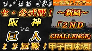 【巨人ファンの集い！】～５／２２セ･公式戦！阪神vs巨人１２回戦！～甲子園球場！～【応援生配信！】