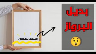 بديل البرواز والتابلوه  هيوفر عليك فلوس كتييير ?‍️