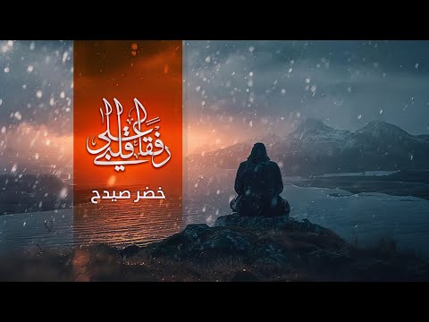 رفقا على قلبي خضر صيدح