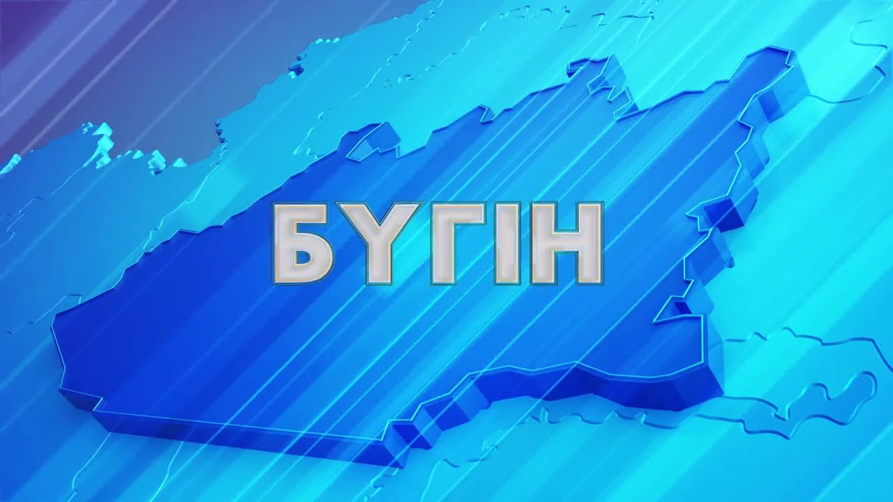 БҮГІН / 01.08.2022