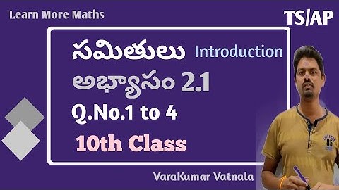 10th | సమితులు (SETS) | అభ్యాసం 2.1 | Q.No. 1 to 4 | తెలుగులోTS & AP.