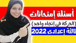 عاجل: مراجعة هامة على درس الحركة فى اتجاه واحد (💯٪ جاى فى امتحان نصف السنة2022)