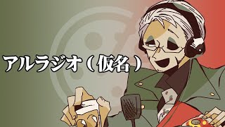 【 #アランストリーム 】これはある男のラジオ放送ｰαテスト版ｰ【ホロスターズ/アルランディス】