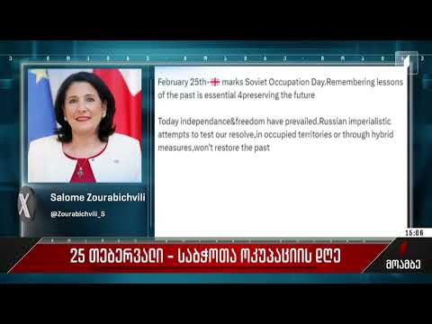 საბჭოთა ოკუპაციის დღეს ეხმაურება პრეზიდენტი