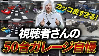 【車好き必見】視聴者さんの50台ガレージを紹介します！【GTA5】 screenshot 2