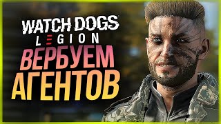 КАК ЗАВЕРБОВАТЬ АГЕНТА В DEDSEC? ● Watch Dogs: Legion #2