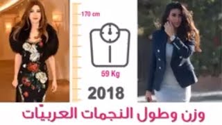 بالارقام / وزن وطول النجمات العربيّات /شوف اجسام نجمات العرب عن قرب 2018