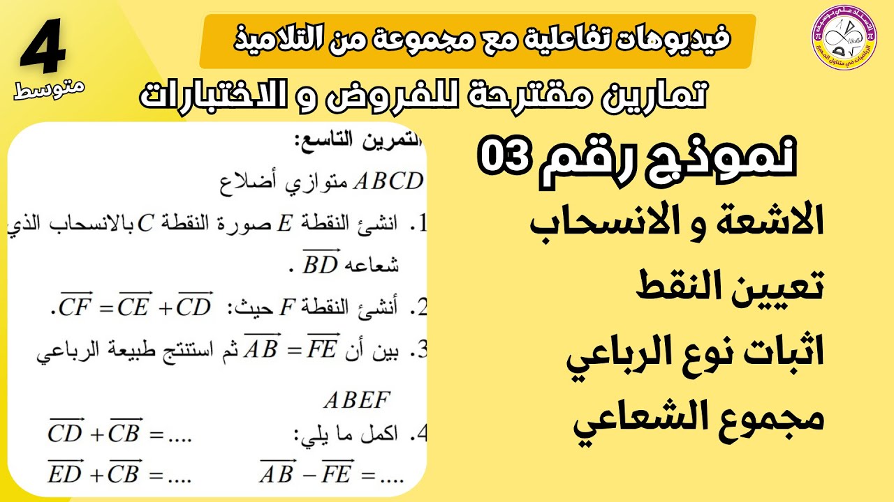 نموذج 03 تمرين مقترح بقوة في الفروض الاشعة و الانسحاب رياضيات الرابعة متوسط