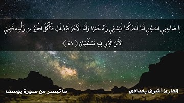 خشوع وبكاء تلاوة مؤثره جدا للقارئ أشرف بغدادي