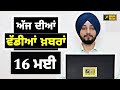    today punjabi news  punjabi prime time  election  judge singh chahal