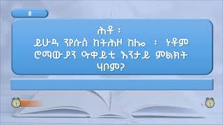 ሕቶን መልስን ካብ መጽሓፍ ቅዱስ 01 - Bible Quiz 01 #bible #quiz #tigrinya