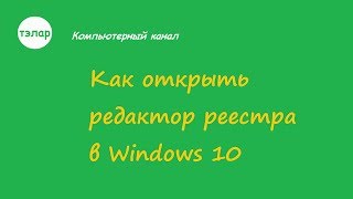 Как открыть редактор рееcтра в Windows 10