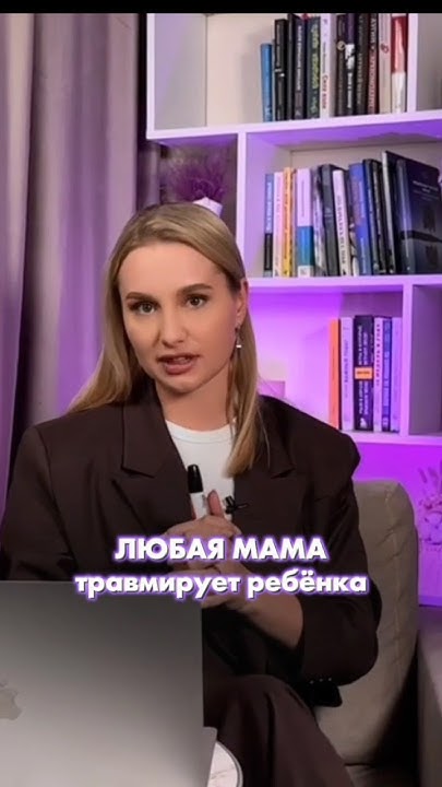 Любая мама травмирует своего ребенка! - YouTube