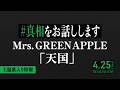 映画『#真相をお話しします』主題歌入り特報｜「天国」Mrs. GREEN APPLE｜