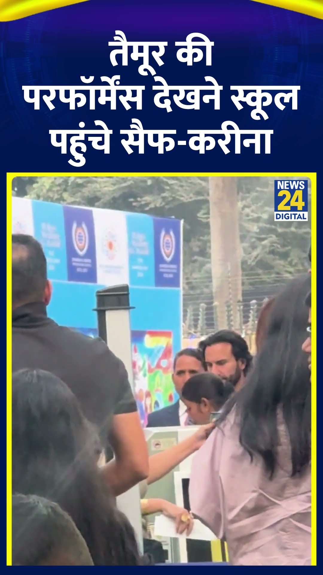 Taimur की Performance देखने Ambani के स्कूल पहुंचे Saif Ali Khan और Kareena Kapoor