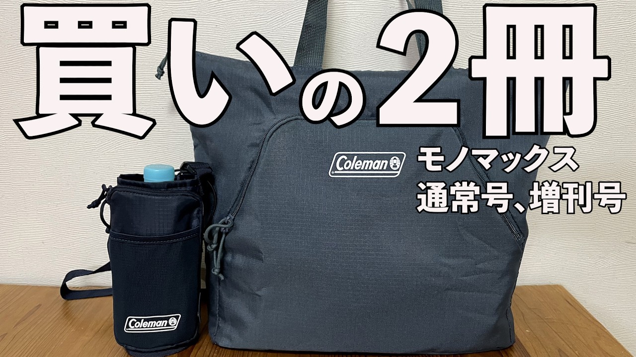 雑誌付録】Mono Max（モノマックス）、通常号、増刊号、2026/8月号