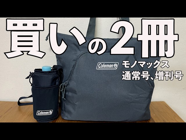 雑誌付録】Mono Max（モノマックス）、通常号、増刊号、2026/8月号