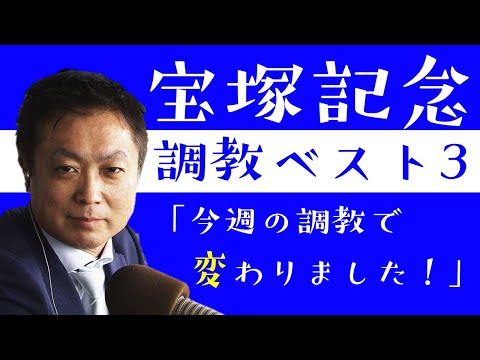 《宝塚記念 調教ベスト３》競馬エイト高橋賢司トラックマンが「この１週間で変わりました！」と評価する1頭とは